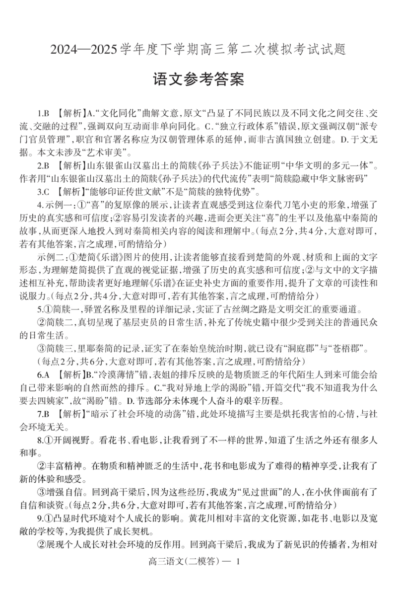 二模语文答（1）_2025年4月_250421辽宁省协作体2024-2025学年高三下学期第二次模拟考试_辽宁省协作体2024-2025学年高三下学期第二次模拟考试语文试卷_2025辽宁协作校二模