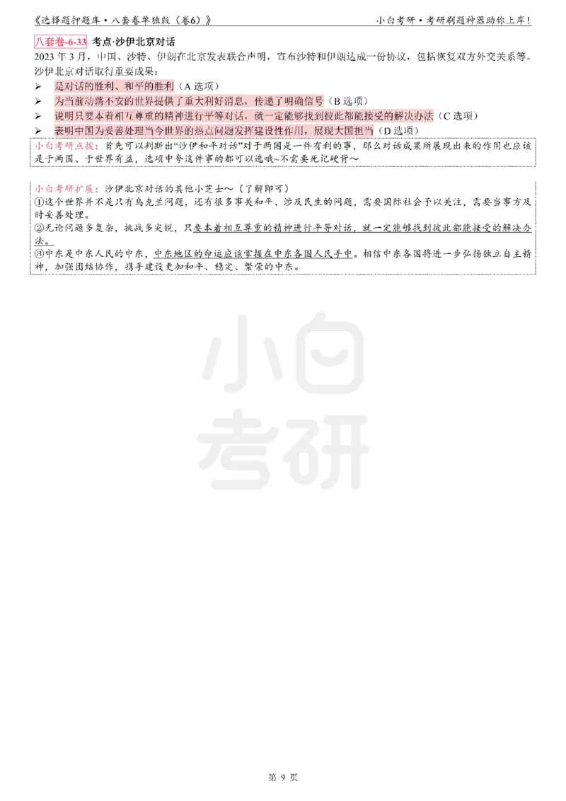 选择题押题库&middot;八套卷单独版（卷六）_2026考公资料_（49）政治理论合集_政治理论合集_2025考研政治pdf（笔记）_肖秀荣考研政治_24肖秀荣_24肖八背诵版_小白考研_选择题