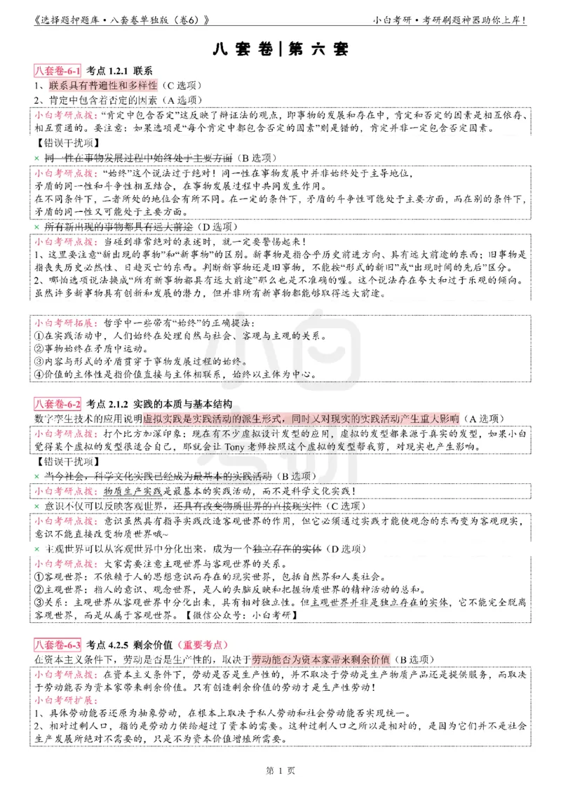 选择题押题库&middot;八套卷单独版（卷六）_2026考公资料_（49）政治理论合集_政治理论合集_2025考研政治pdf（笔记）_肖秀荣考研政治_24肖秀荣_24肖八背诵版_小白考研_选择题