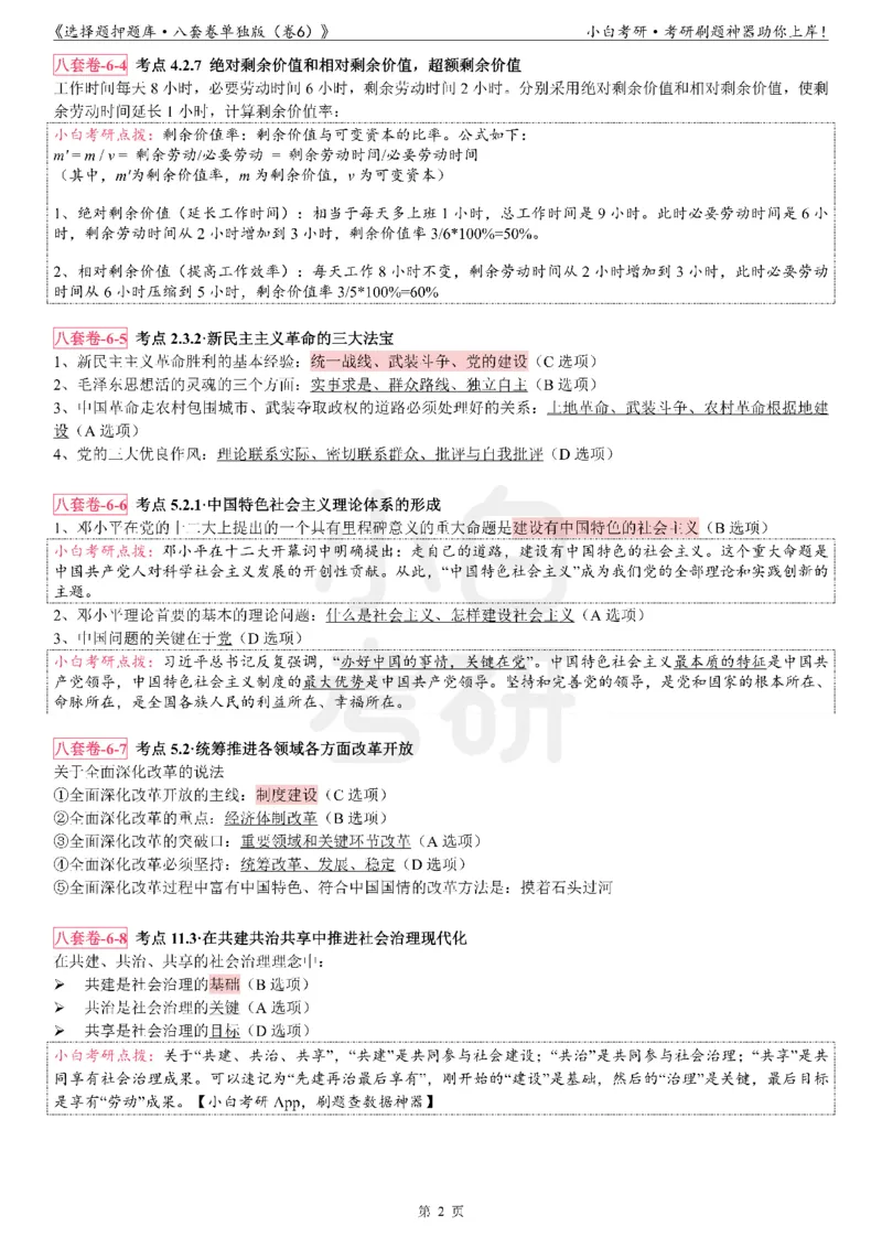 选择题押题库&middot;八套卷单独版（卷六）_2026考公资料_（49）政治理论合集_政治理论合集_2025考研政治pdf（笔记）_肖秀荣考研政治_24肖秀荣_24肖八背诵版_小白考研_选择题