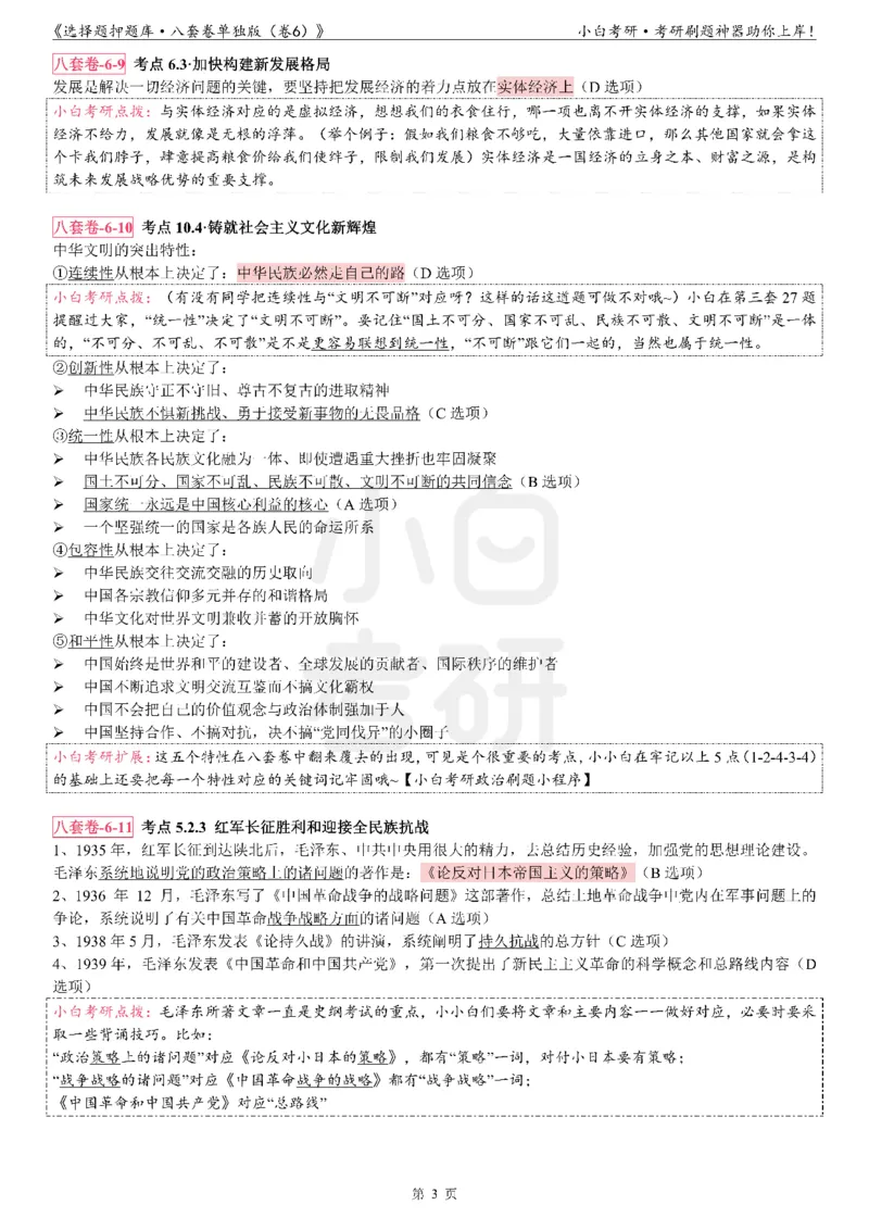选择题押题库&middot;八套卷单独版（卷六）_2026考公资料_（49）政治理论合集_政治理论合集_2025考研政治pdf（笔记）_肖秀荣考研政治_24肖秀荣_24肖八背诵版_小白考研_选择题