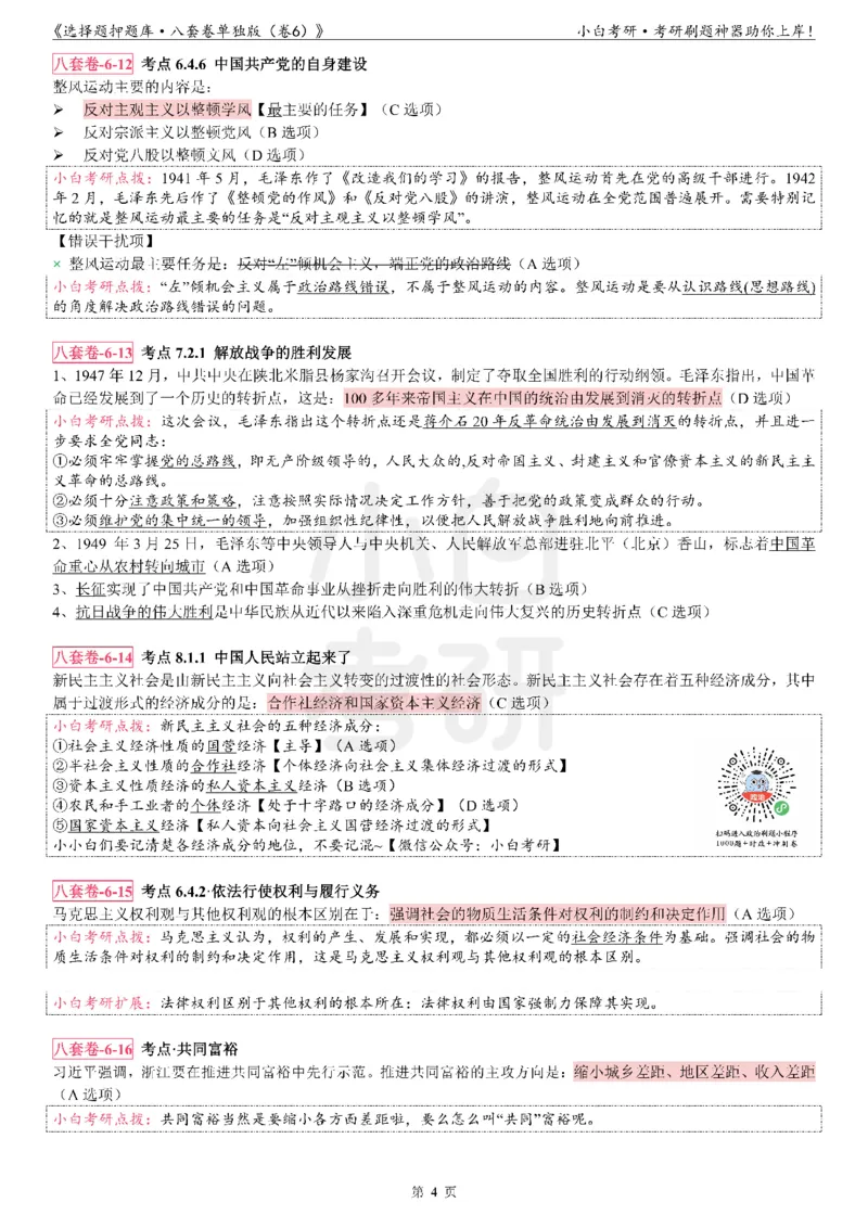 选择题押题库&middot;八套卷单独版（卷六）_2026考公资料_（49）政治理论合集_政治理论合集_2025考研政治pdf（笔记）_肖秀荣考研政治_24肖秀荣_24肖八背诵版_小白考研_选择题