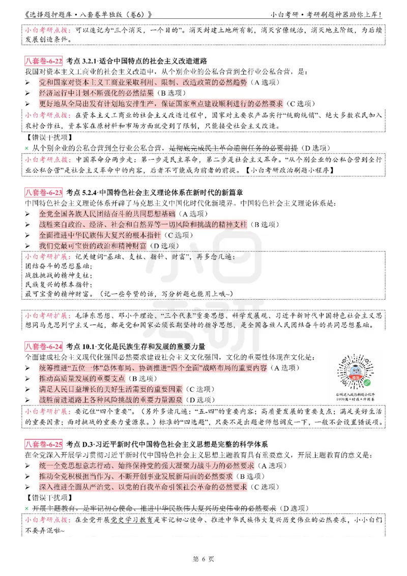 选择题押题库&middot;八套卷单独版（卷六）_2026考公资料_（49）政治理论合集_政治理论合集_2025考研政治pdf（笔记）_肖秀荣考研政治_24肖秀荣_24肖八背诵版_小白考研_选择题