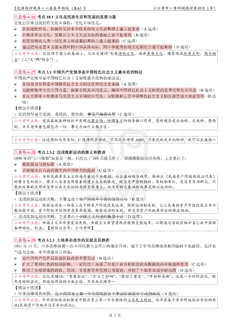 选择题押题库&middot;八套卷单独版（卷六）_2026考公资料_（49）政治理论合集_政治理论合集_2025考研政治pdf（笔记）_肖秀荣考研政治_24肖秀荣_24肖八背诵版_小白考研_选择题