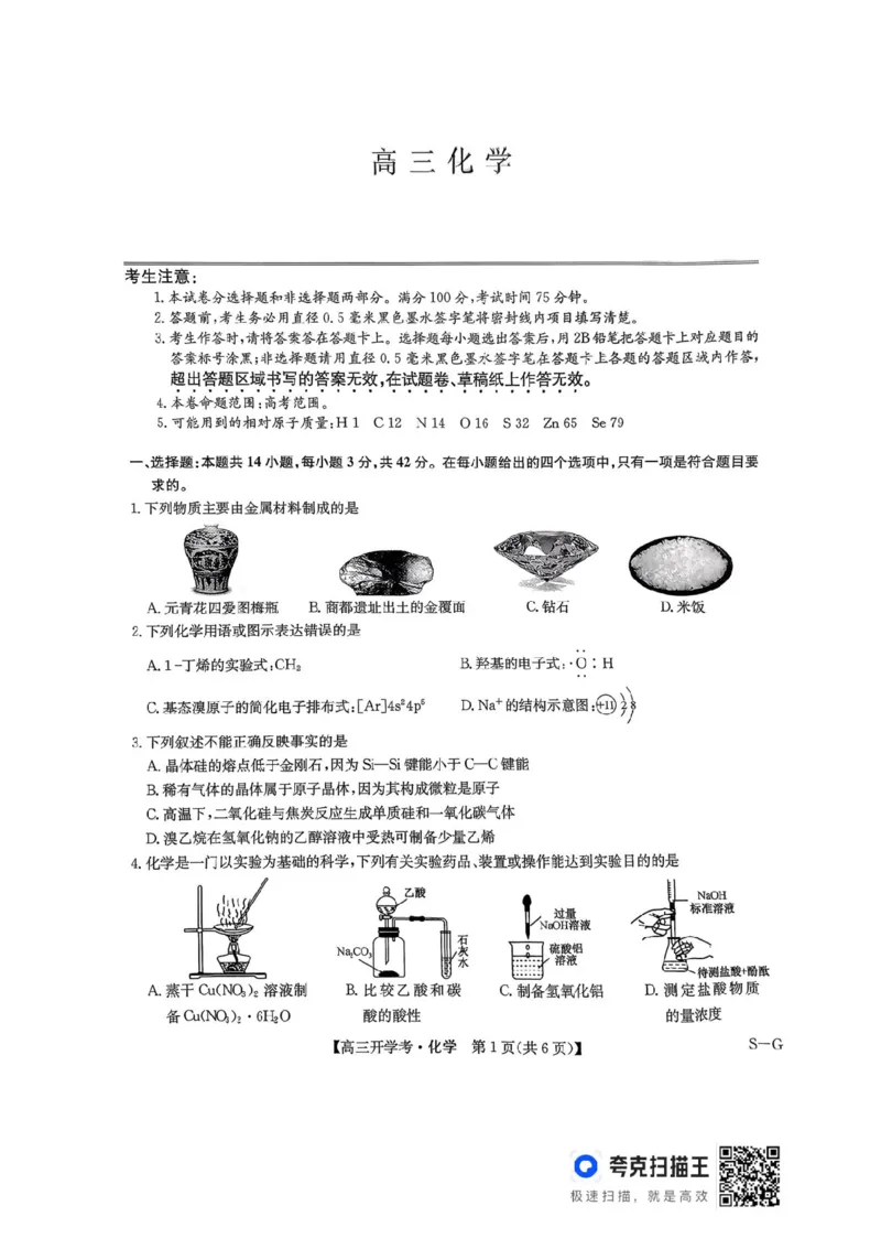 九师联盟2026届高三上学期9月开学联考化学_2025年9月_250910河南省九师联盟2026届高三上学期9月开学联考（全科）