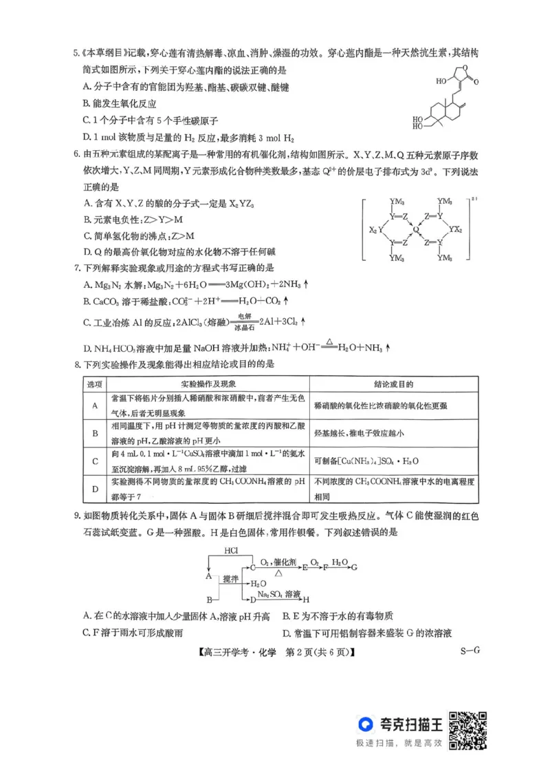 九师联盟2026届高三上学期9月开学联考化学_2025年9月_250910河南省九师联盟2026届高三上学期9月开学联考（全科）