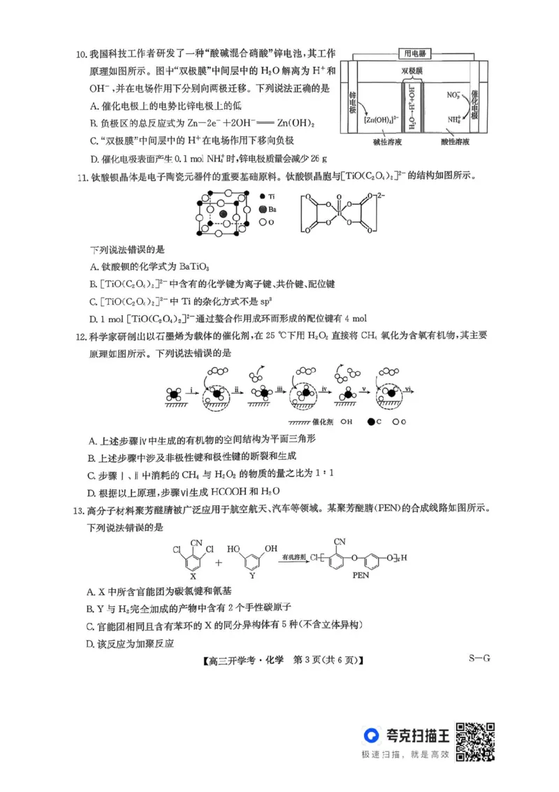 九师联盟2026届高三上学期9月开学联考化学_2025年9月_250910河南省九师联盟2026届高三上学期9月开学联考（全科）