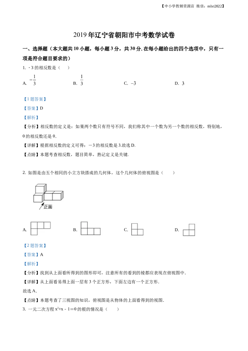 精品解析：辽宁省朝阳市2019年中考数学试卷（解析版）_中考真题_2.数学中考真题2015-2024年_地区卷_辽宁省_辽宁朝阳数学14-22缺18