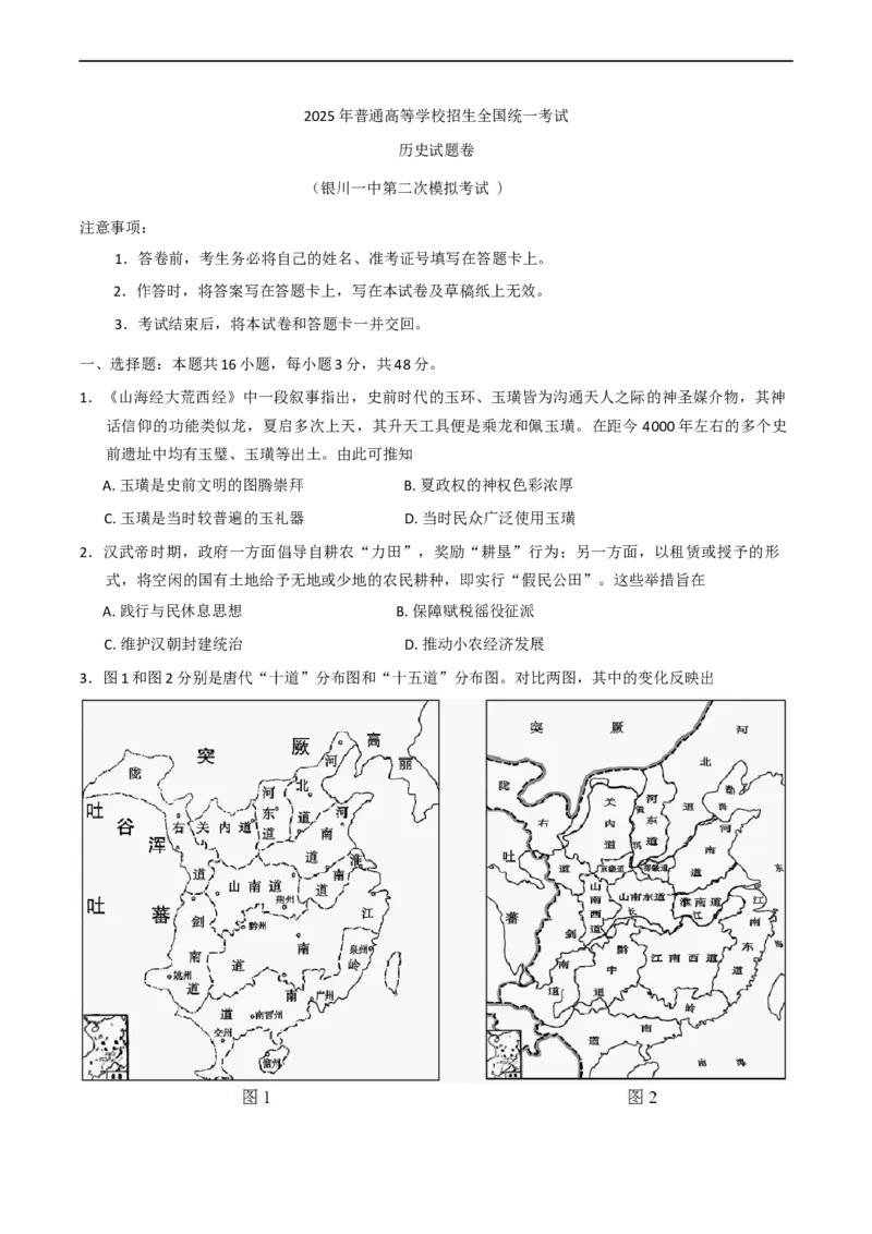 2025届宁夏回族自治区银川一中高三第二次模拟历史试卷（含答案）_2025年4月_2504232025届宁夏回族自治区银川一中高三下学期二模(全科）