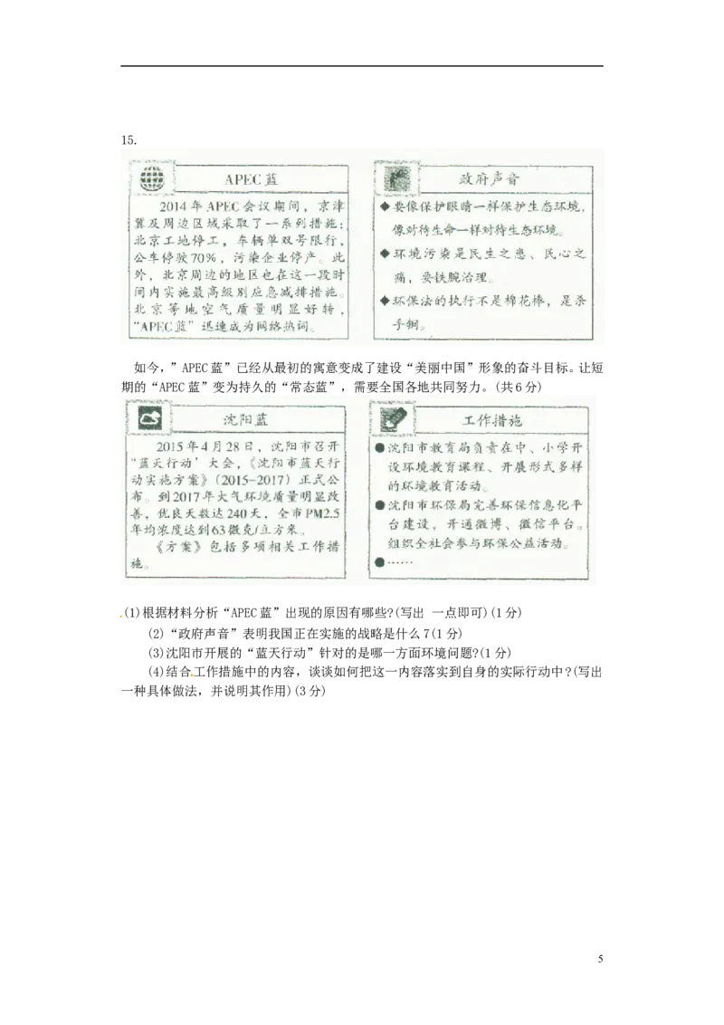 辽宁省沈阳市2015年中考政治真题试题（含答案）_中考真题_7.政治中考真题2015-2024年_2015年全国中考政治113份