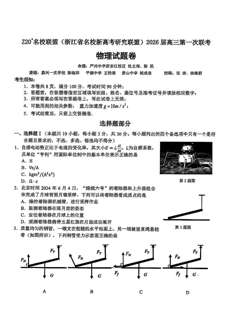Z20+名校联盟（浙江省名校新高考研究联盟）2026届高三第一次联考物理_2025年8月_250823Z20+名校联盟（浙江省名校新高考研究联盟）2026届高三第一次联考（全科）