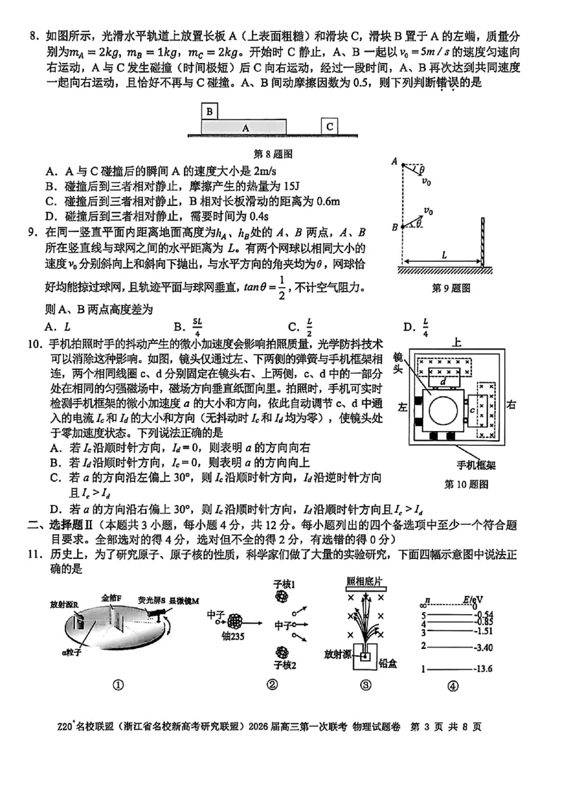 Z20+名校联盟（浙江省名校新高考研究联盟）2026届高三第一次联考物理_2025年8月_250823Z20+名校联盟（浙江省名校新高考研究联盟）2026届高三第一次联考（全科）