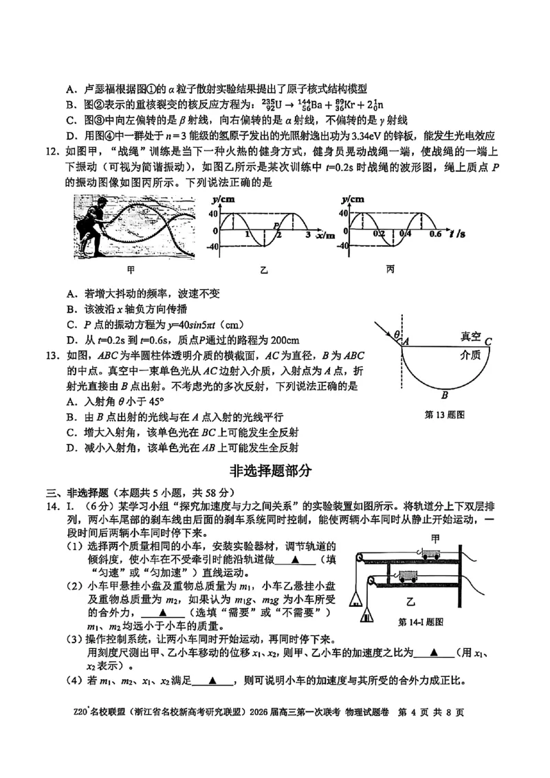 Z20+名校联盟（浙江省名校新高考研究联盟）2026届高三第一次联考物理_2025年8月_250823Z20+名校联盟（浙江省名校新高考研究联盟）2026届高三第一次联考（全科）