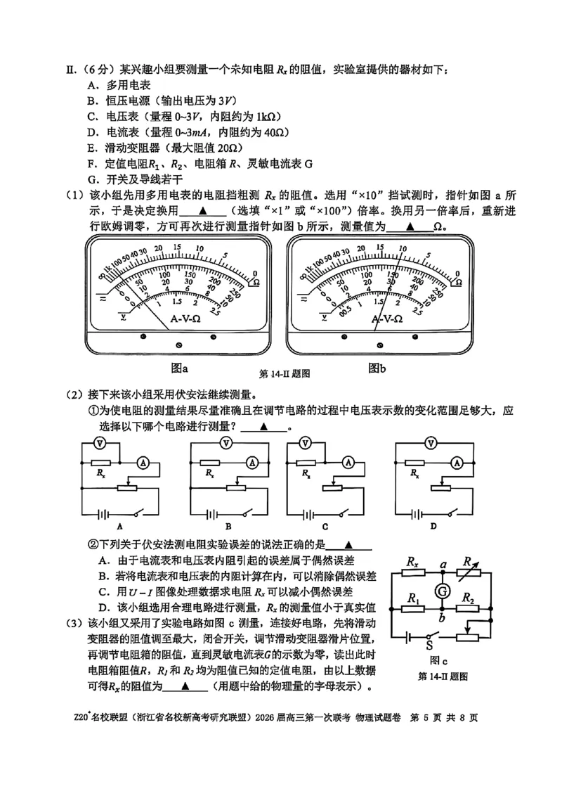 Z20+名校联盟（浙江省名校新高考研究联盟）2026届高三第一次联考物理_2025年8月_250823Z20+名校联盟（浙江省名校新高考研究联盟）2026届高三第一次联考（全科）