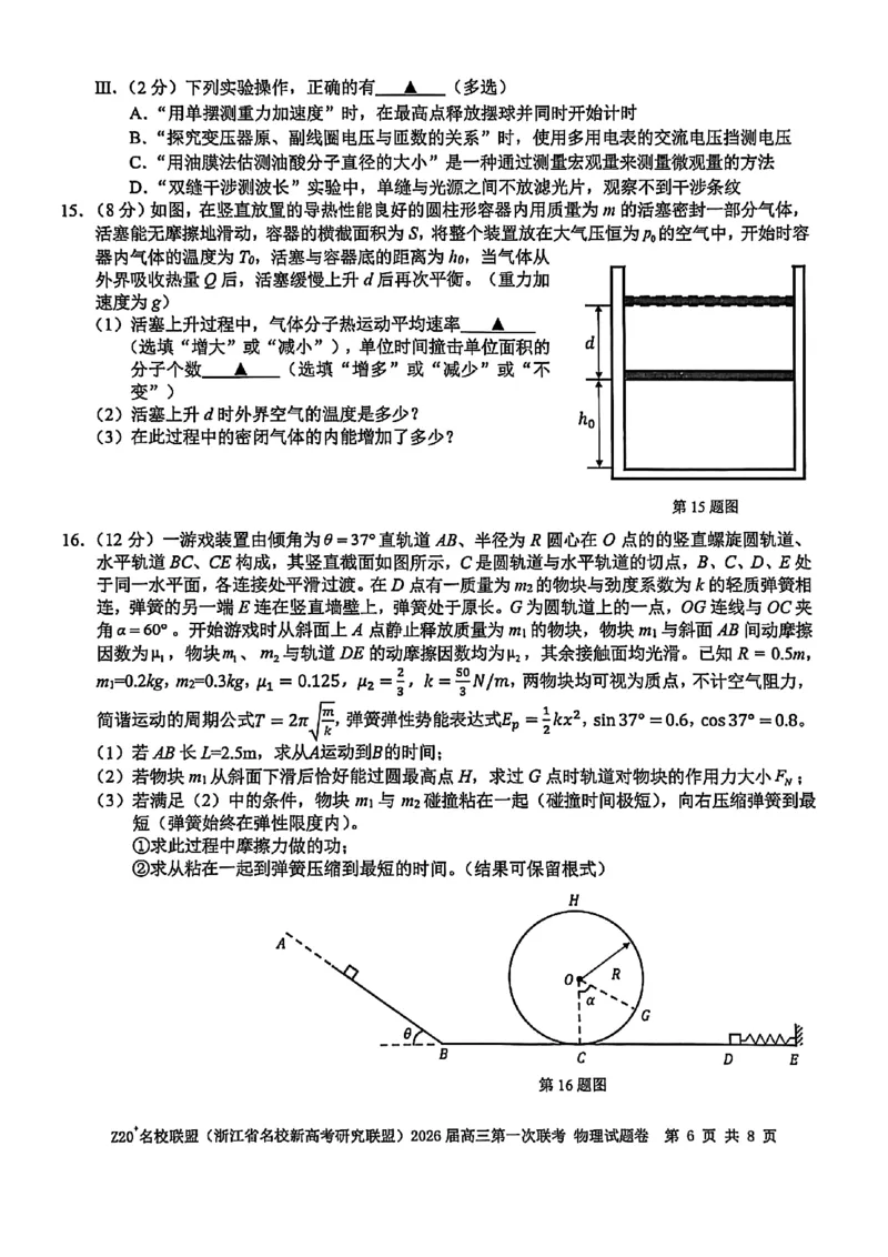 Z20+名校联盟（浙江省名校新高考研究联盟）2026届高三第一次联考物理_2025年8月_250823Z20+名校联盟（浙江省名校新高考研究联盟）2026届高三第一次联考（全科）