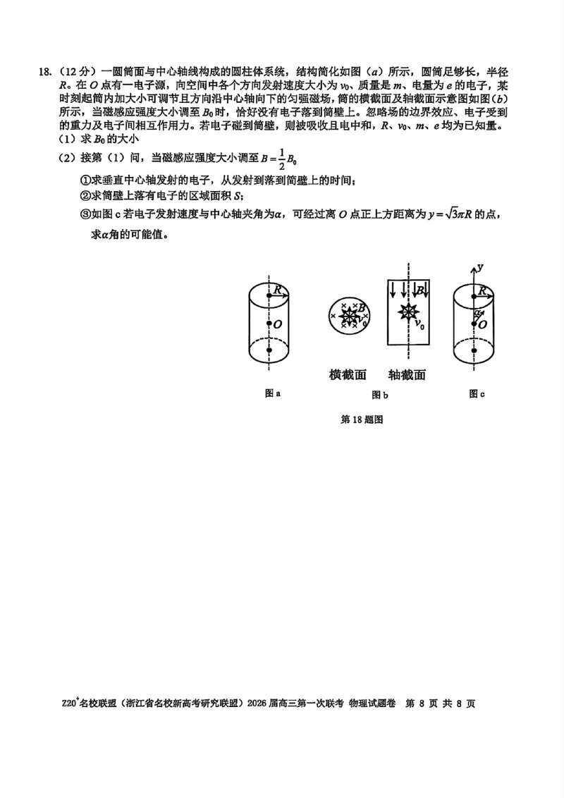 Z20+名校联盟（浙江省名校新高考研究联盟）2026届高三第一次联考物理_2025年8月_250823Z20+名校联盟（浙江省名校新高考研究联盟）2026届高三第一次联考（全科）