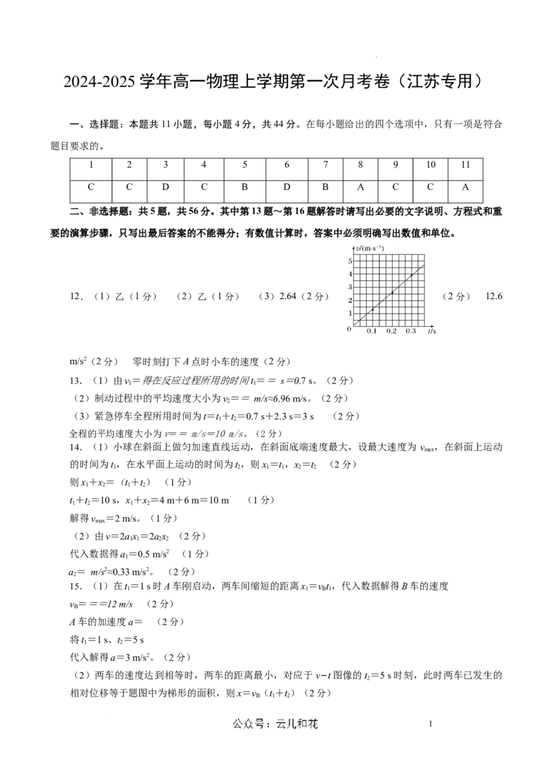 高一物理第一次月考卷（参考答案）（江苏专用，人教版2019）_1多考区联考试卷_0922黄金卷：2024-2025学年高一上学期第一次月考9科word解析版含答题卡（江苏专用）
