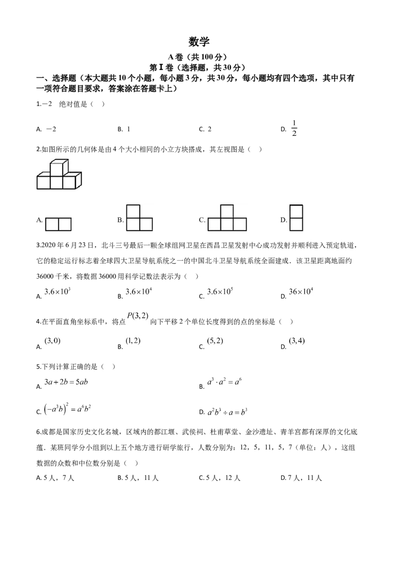 精品解析：四川省成都市2020年中考数学试题（原卷版）_中考真题_2.数学中考真题2015-2024年_2020全国多省多地中考数学真题126份_2020年中考真题精品解析数学（四川成都卷）精编word版