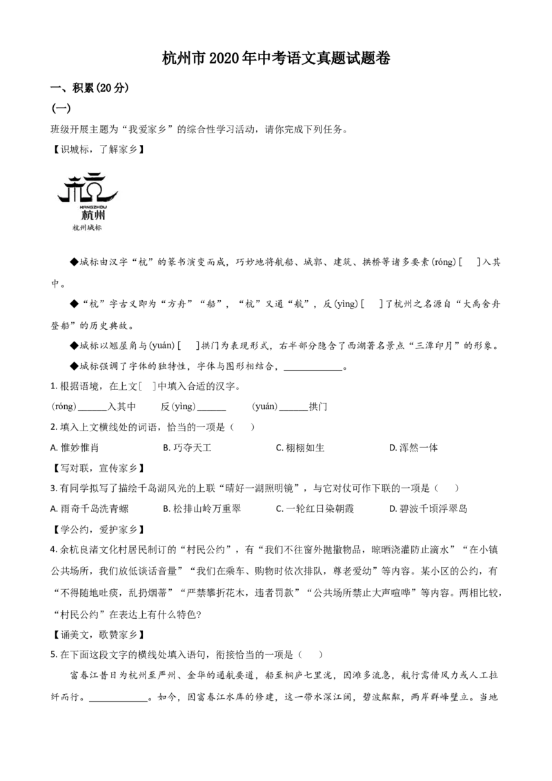 精品解析：浙江省杭州市2020年中考语文试题（解析版）_中考真题_1.语文中考真题2015-2024年_2020全国多省多地中考语文真题96份_语文真题2020