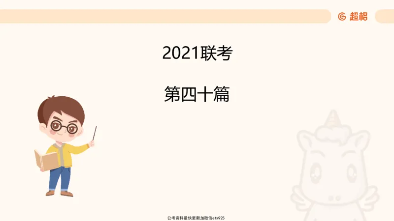 五合一资料超大杯第10节（高照）_20250108145920_2026考公资料_（05）超格_行测申论2025超格合集(行测&申论&政治理论)_行测申论2025省考超格超大杯刷题课（五合一）_课件