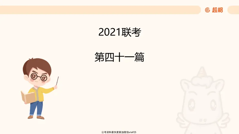 五合一资料超大杯第10节（高照）_20250108145920_2026考公资料_（05）超格_行测申论2025超格合集(行测&申论&政治理论)_行测申论2025省考超格超大杯刷题课（五合一）_课件