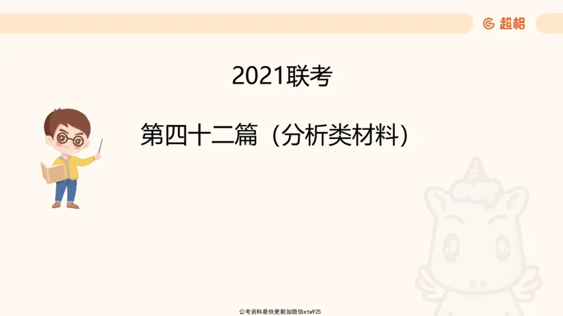 五合一资料超大杯第10节（高照）_20250108145920_2026考公资料_（05）超格_行测申论2025超格合集(行测&申论&政治理论)_行测申论2025省考超格超大杯刷题课（五合一）_课件