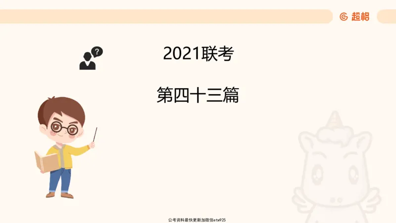 五合一资料超大杯第10节（高照）_20250108145920_2026考公资料_（05）超格_行测申论2025超格合集(行测&申论&政治理论)_行测申论2025省考超格超大杯刷题课（五合一）_课件