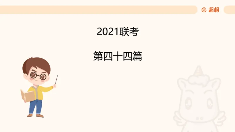 五合一资料超大杯第10节（高照）_20250108145920_2026考公资料_（05）超格_行测申论2025超格合集(行测&申论&政治理论)_行测申论2025省考超格超大杯刷题课（五合一）_课件