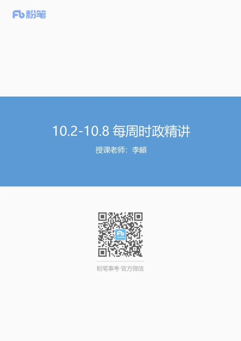 92、10.2-10.8-每周时政讲义-李頔_2026考公资料_（10）粉笔_2025粉笔国考省考980（课＋笔记）_粉笔980（25多省）_1、粉笔时政_1、2024粉笔每周时政精讲（赠送2023年时政）
