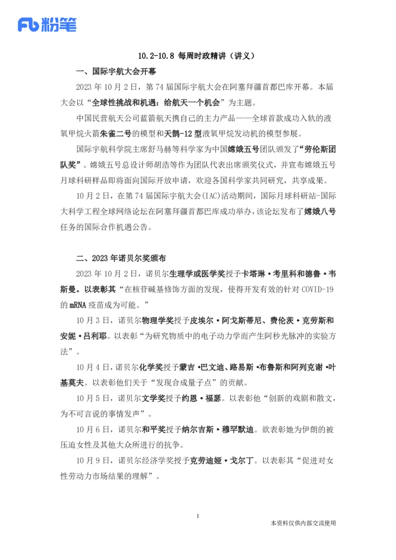 92、10.2-10.8-每周时政讲义-李頔_2026考公资料_（10）粉笔_2025粉笔国考省考980（课＋笔记）_粉笔980（25多省）_1、粉笔时政_1、2024粉笔每周时政精讲（赠送2023年时政）