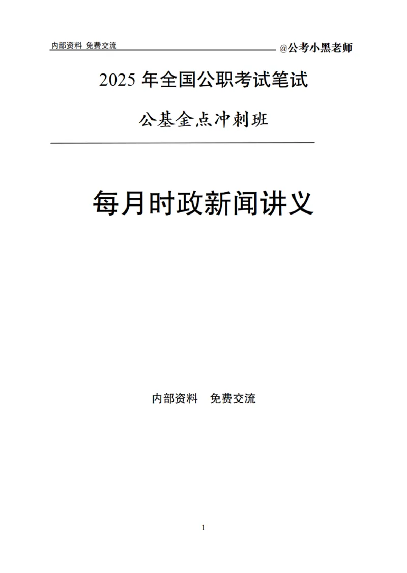 重要新闻时政讲义_2026考公资料_（11）小黑（离职去上岸村了）_公基时政政治理论小黑合集（2024+2025）_2025小黑资料合集_公基2025年小黑公共基础知识冲刺班_讲义：时政冲刺