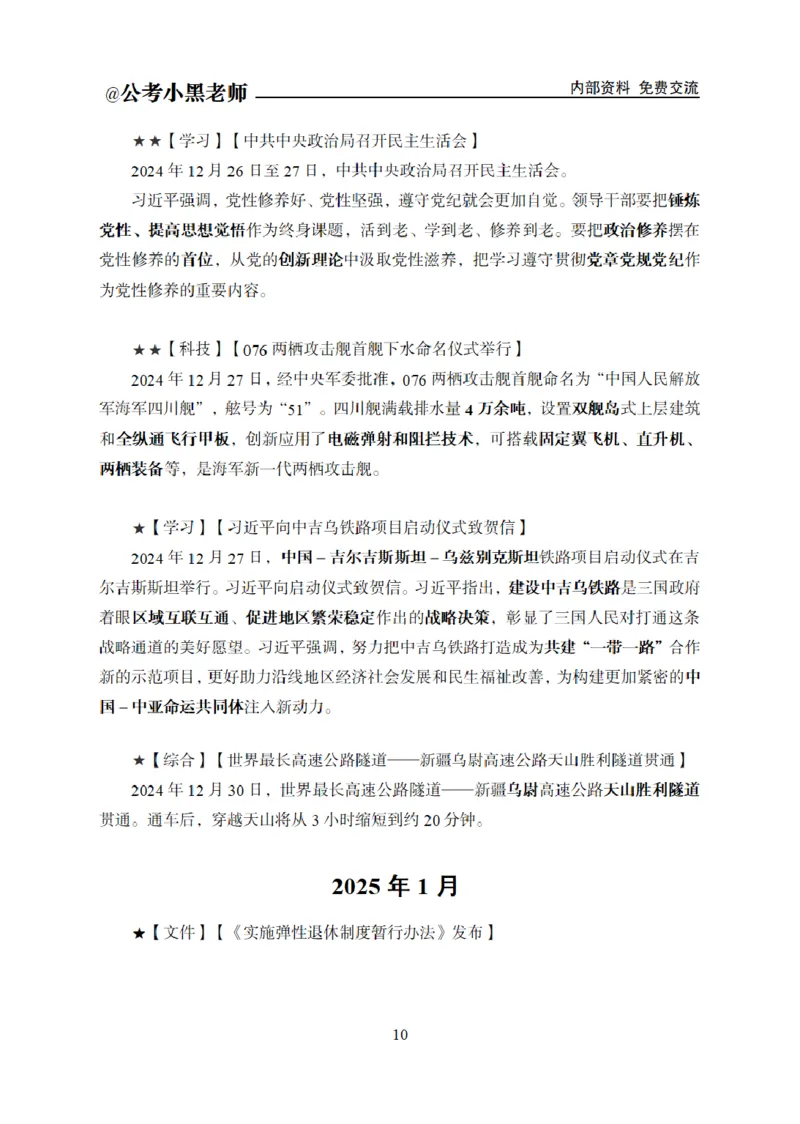 重要新闻时政讲义_2026考公资料_（11）小黑（离职去上岸村了）_公基时政政治理论小黑合集（2024+2025）_2025小黑资料合集_公基2025年小黑公共基础知识冲刺班_讲义：时政冲刺
