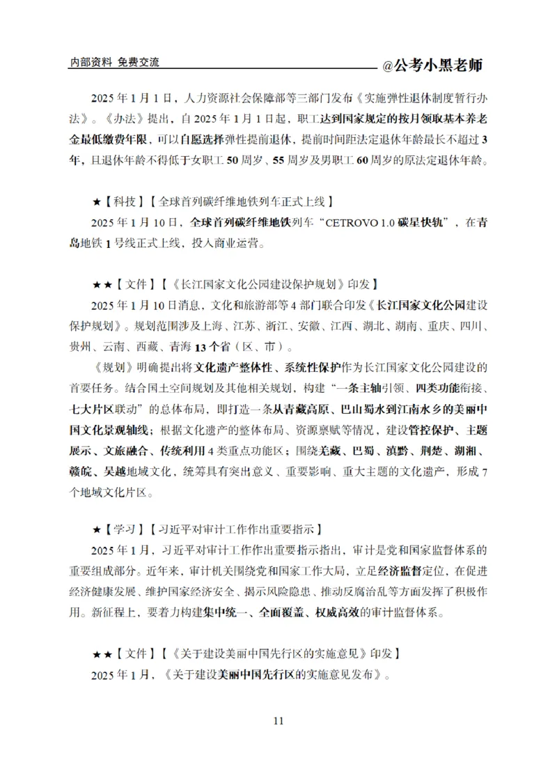 重要新闻时政讲义_2026考公资料_（11）小黑（离职去上岸村了）_公基时政政治理论小黑合集（2024+2025）_2025小黑资料合集_公基2025年小黑公共基础知识冲刺班_讲义：时政冲刺