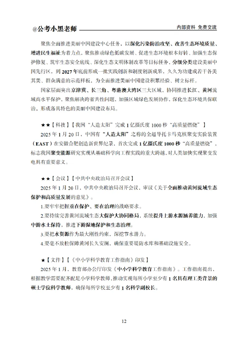 重要新闻时政讲义_2026考公资料_（11）小黑（离职去上岸村了）_公基时政政治理论小黑合集（2024+2025）_2025小黑资料合集_公基2025年小黑公共基础知识冲刺班_讲义：时政冲刺