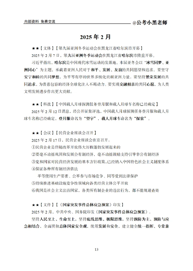 重要新闻时政讲义_2026考公资料_（11）小黑（离职去上岸村了）_公基时政政治理论小黑合集（2024+2025）_2025小黑资料合集_公基2025年小黑公共基础知识冲刺班_讲义：时政冲刺