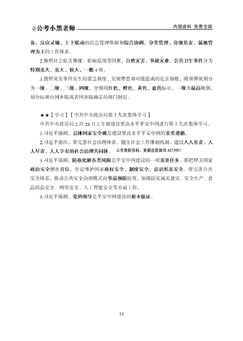重要新闻时政讲义_2026考公资料_（11）小黑（离职去上岸村了）_公基时政政治理论小黑合集（2024+2025）_2025小黑资料合集_公基2025年小黑公共基础知识冲刺班_讲义：时政冲刺