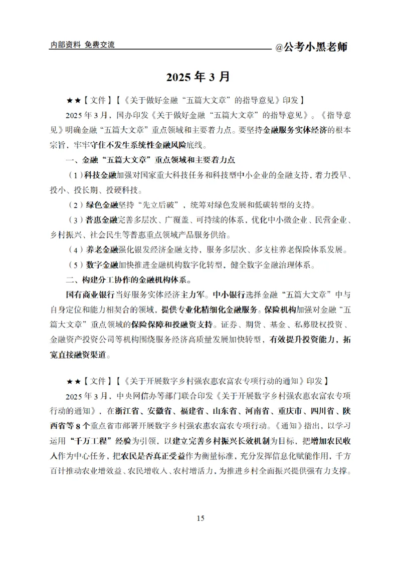 重要新闻时政讲义_2026考公资料_（11）小黑（离职去上岸村了）_公基时政政治理论小黑合集（2024+2025）_2025小黑资料合集_公基2025年小黑公共基础知识冲刺班_讲义：时政冲刺