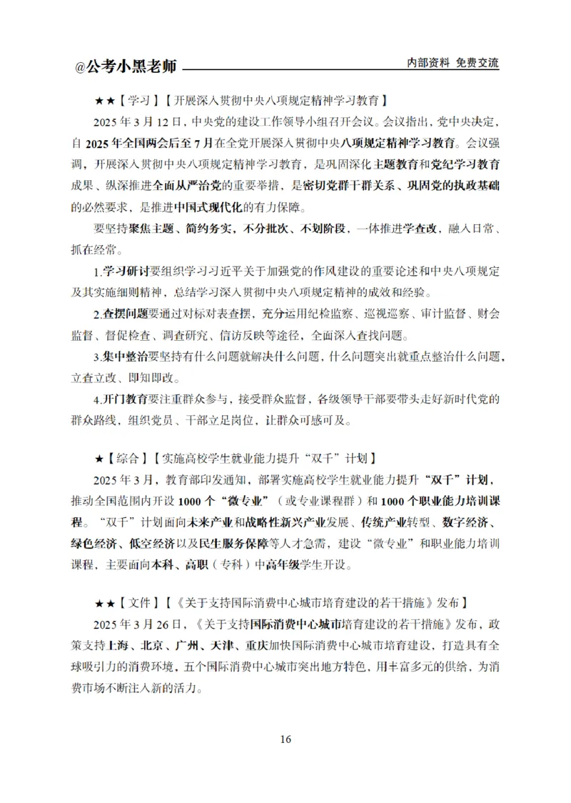 重要新闻时政讲义_2026考公资料_（11）小黑（离职去上岸村了）_公基时政政治理论小黑合集（2024+2025）_2025小黑资料合集_公基2025年小黑公共基础知识冲刺班_讲义：时政冲刺