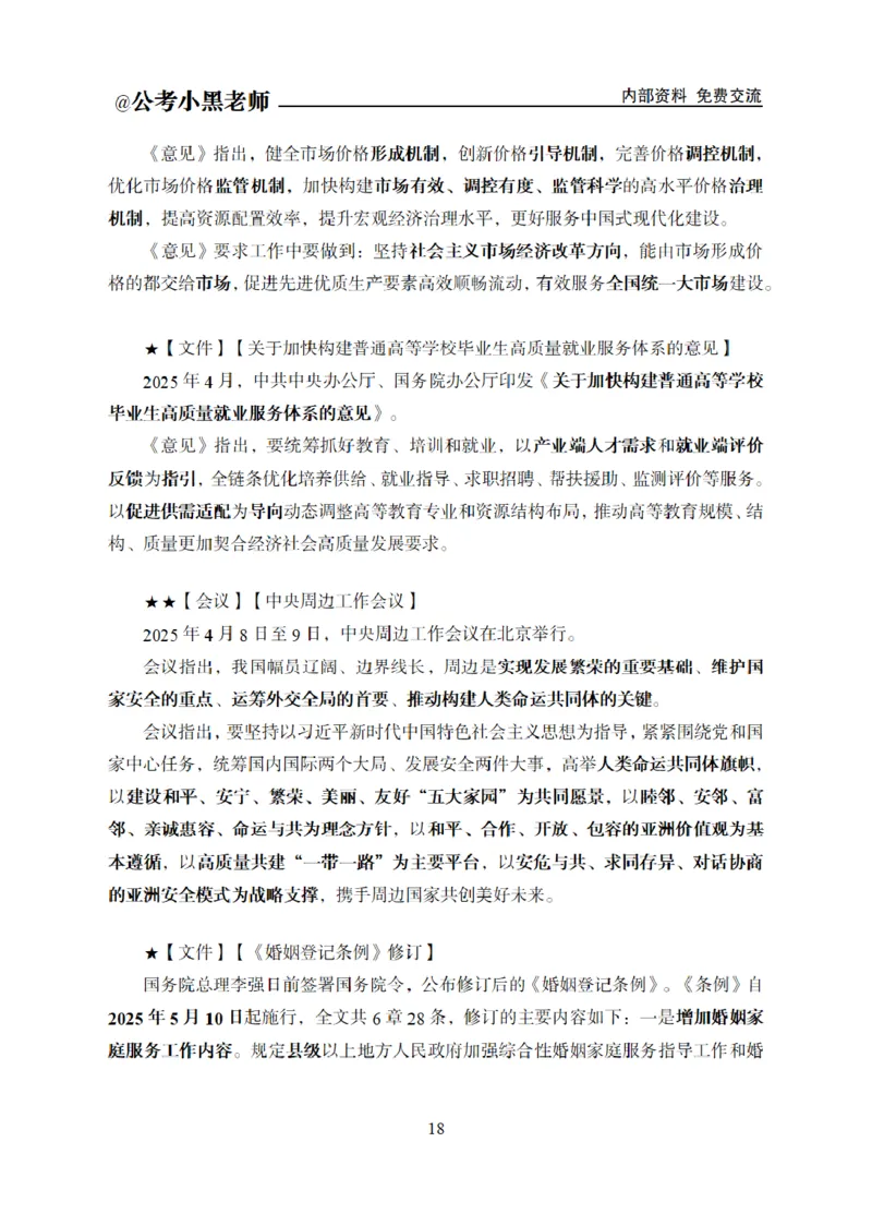 重要新闻时政讲义_2026考公资料_（11）小黑（离职去上岸村了）_公基时政政治理论小黑合集（2024+2025）_2025小黑资料合集_公基2025年小黑公共基础知识冲刺班_讲义：时政冲刺