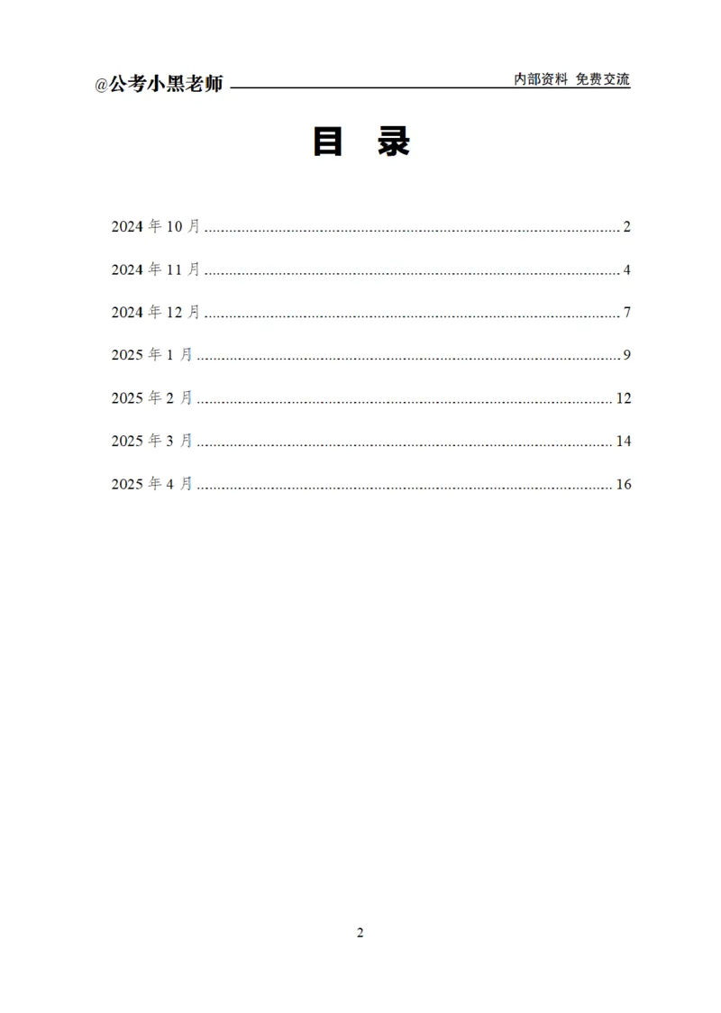 重要新闻时政讲义_2026考公资料_（11）小黑（离职去上岸村了）_公基时政政治理论小黑合集（2024+2025）_2025小黑资料合集_公基2025年小黑公共基础知识冲刺班_讲义：时政冲刺