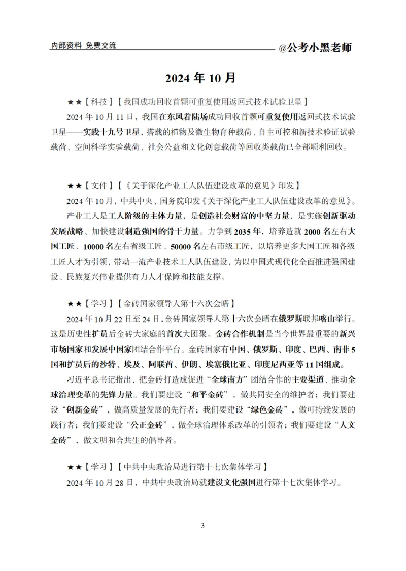 重要新闻时政讲义_2026考公资料_（11）小黑（离职去上岸村了）_公基时政政治理论小黑合集（2024+2025）_2025小黑资料合集_公基2025年小黑公共基础知识冲刺班_讲义：时政冲刺