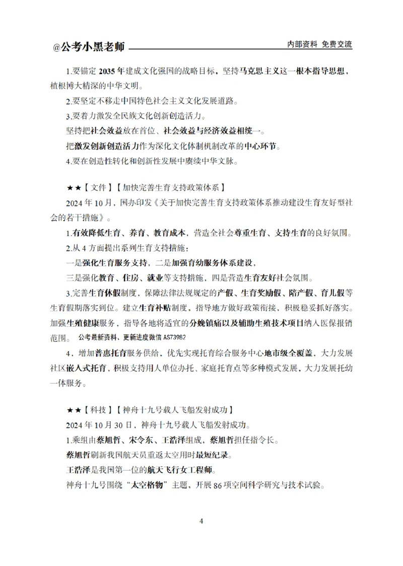 重要新闻时政讲义_2026考公资料_（11）小黑（离职去上岸村了）_公基时政政治理论小黑合集（2024+2025）_2025小黑资料合集_公基2025年小黑公共基础知识冲刺班_讲义：时政冲刺