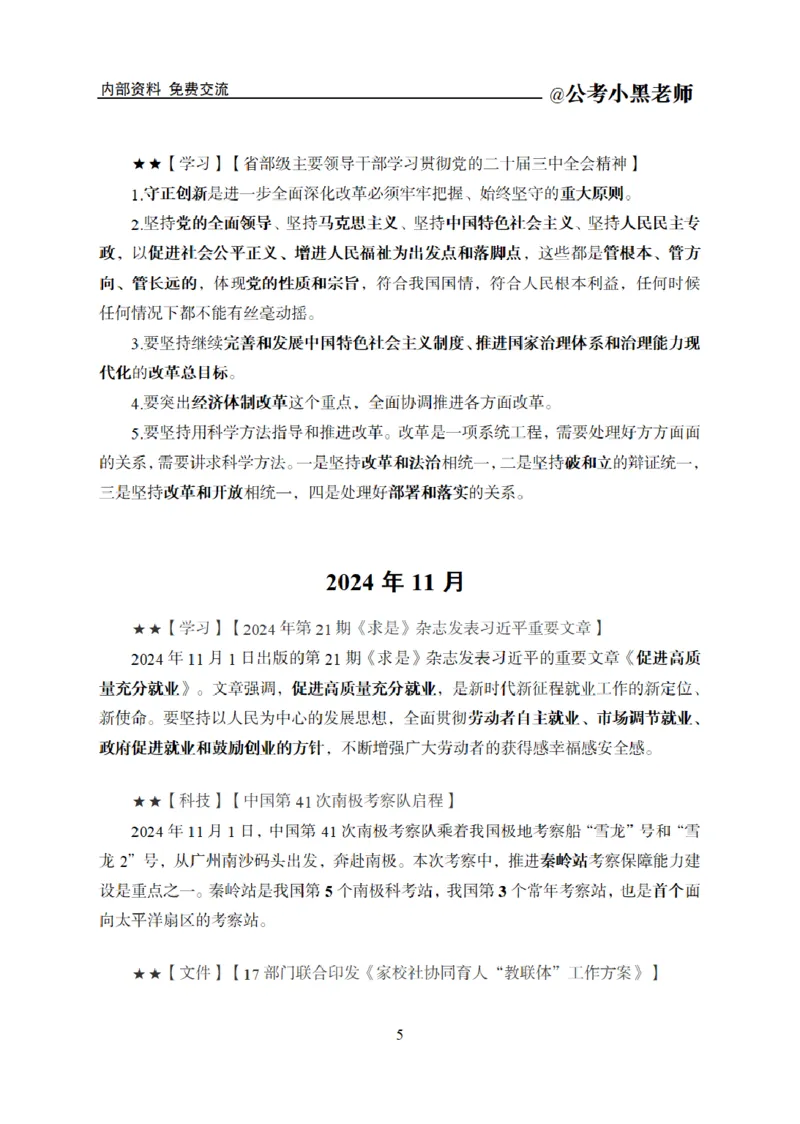 重要新闻时政讲义_2026考公资料_（11）小黑（离职去上岸村了）_公基时政政治理论小黑合集（2024+2025）_2025小黑资料合集_公基2025年小黑公共基础知识冲刺班_讲义：时政冲刺