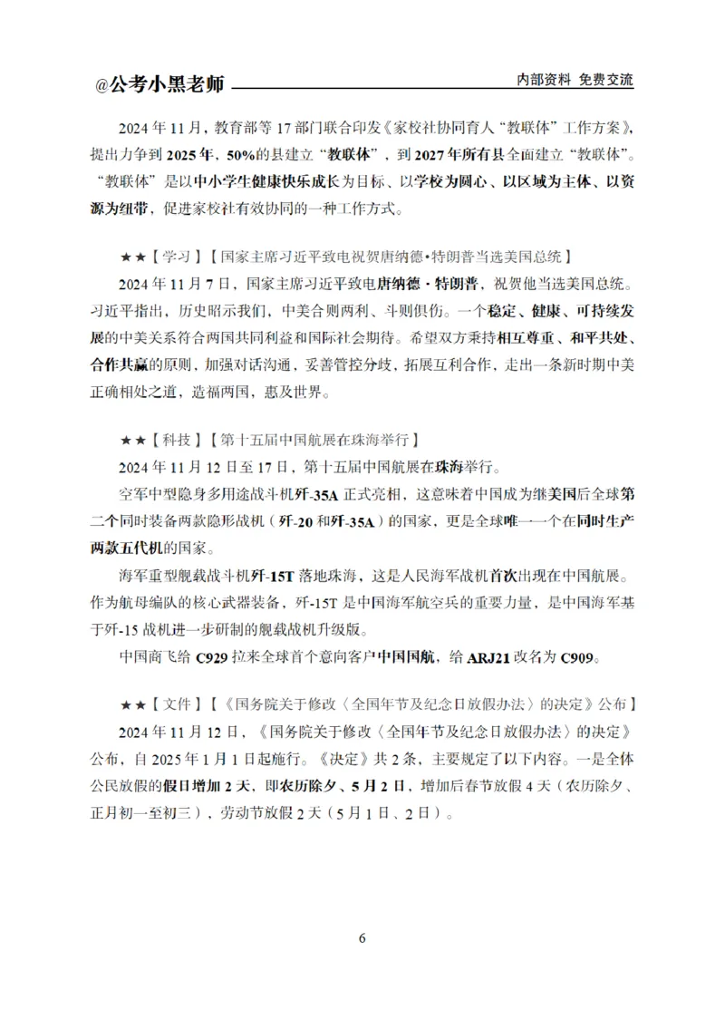 重要新闻时政讲义_2026考公资料_（11）小黑（离职去上岸村了）_公基时政政治理论小黑合集（2024+2025）_2025小黑资料合集_公基2025年小黑公共基础知识冲刺班_讲义：时政冲刺