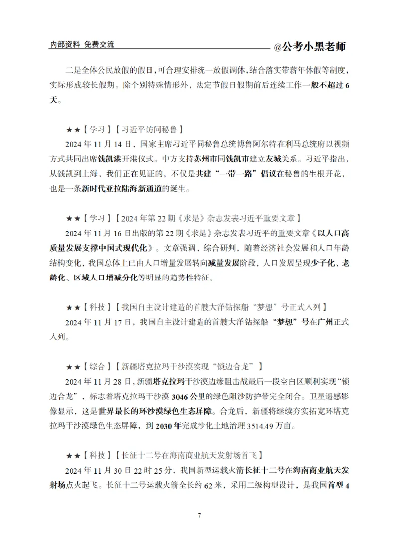 重要新闻时政讲义_2026考公资料_（11）小黑（离职去上岸村了）_公基时政政治理论小黑合集（2024+2025）_2025小黑资料合集_公基2025年小黑公共基础知识冲刺班_讲义：时政冲刺