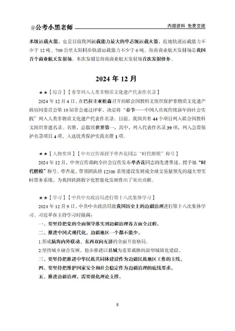 重要新闻时政讲义_2026考公资料_（11）小黑（离职去上岸村了）_公基时政政治理论小黑合集（2024+2025）_2025小黑资料合集_公基2025年小黑公共基础知识冲刺班_讲义：时政冲刺