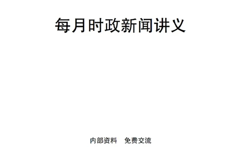 重要新闻时政讲义_2026考公资料_（11）小黑（离职去上岸村了）_公基时政政治理论小黑合集（2024+2025）_2025小黑资料合集_公基2025年小黑公共基础知识冲刺班_讲义：时政冲刺