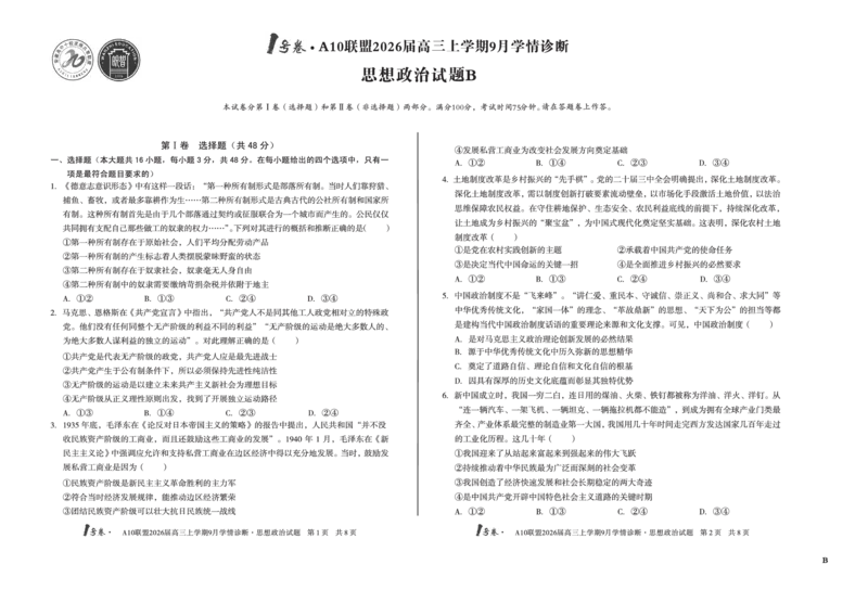 8开（B卷）1号卷&middot;A10联盟2026届高三上学期9月学情诊断思想政治B_2025年9月_250926安徽省1号卷&middot;A10联盟2026届高三上学期9月学情诊断（全科）