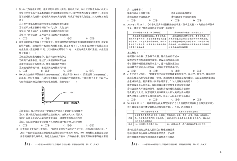 8开（B卷）1号卷&middot;A10联盟2026届高三上学期9月学情诊断思想政治B_2025年9月_250926安徽省1号卷&middot;A10联盟2026届高三上学期9月学情诊断（全科）