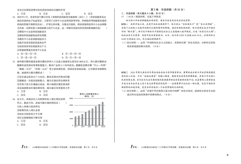 8开（B卷）1号卷&middot;A10联盟2026届高三上学期9月学情诊断思想政治B_2025年9月_250926安徽省1号卷&middot;A10联盟2026届高三上学期9月学情诊断（全科）